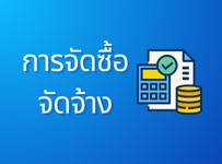 ข่าวจัดซื้อจัดจ้าง