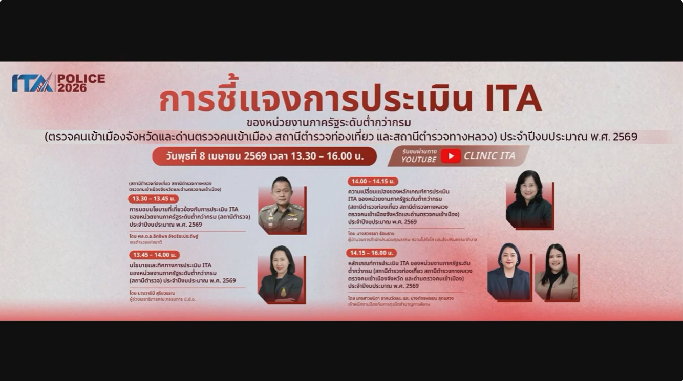 ภาพประกอบข่าว ITA สถานีตำรวจ ประจำปี 2569
