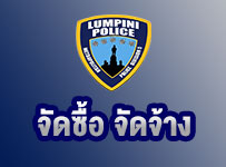 ภาพประกอบข่าว ข่าวจัดซื้อจัดจ้าง สน.ลุมพินี