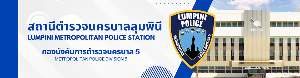 แบนเนอร์สถานีตำรวจลุมพินี